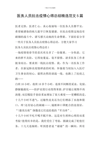 医务人员抗击疫情心得总结精选范文5篇