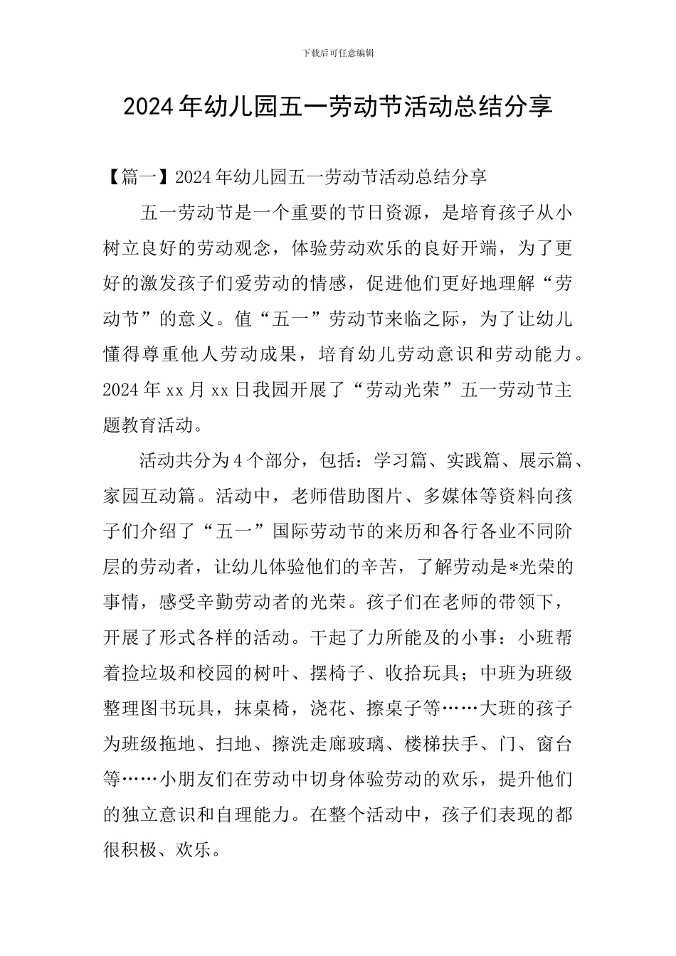 2024年幼儿园五一劳动节活动总结分享_第1页