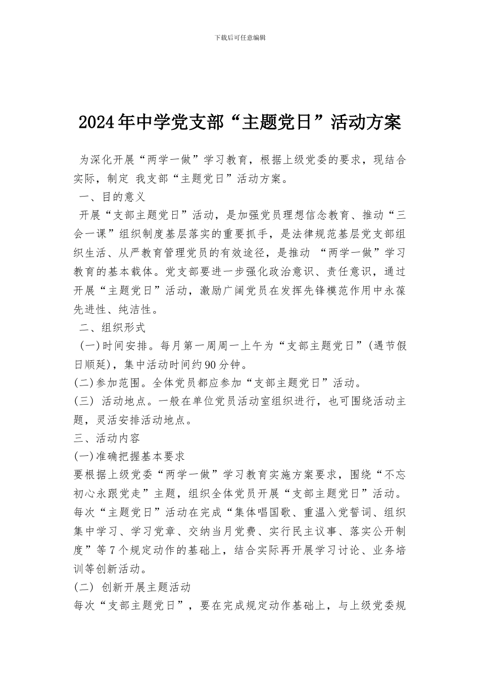 2024年中学党支部“主题党日”活动方案_第1页