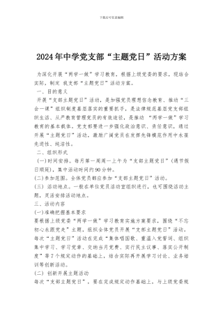 2024年中学党支部“主题党日”活动方案