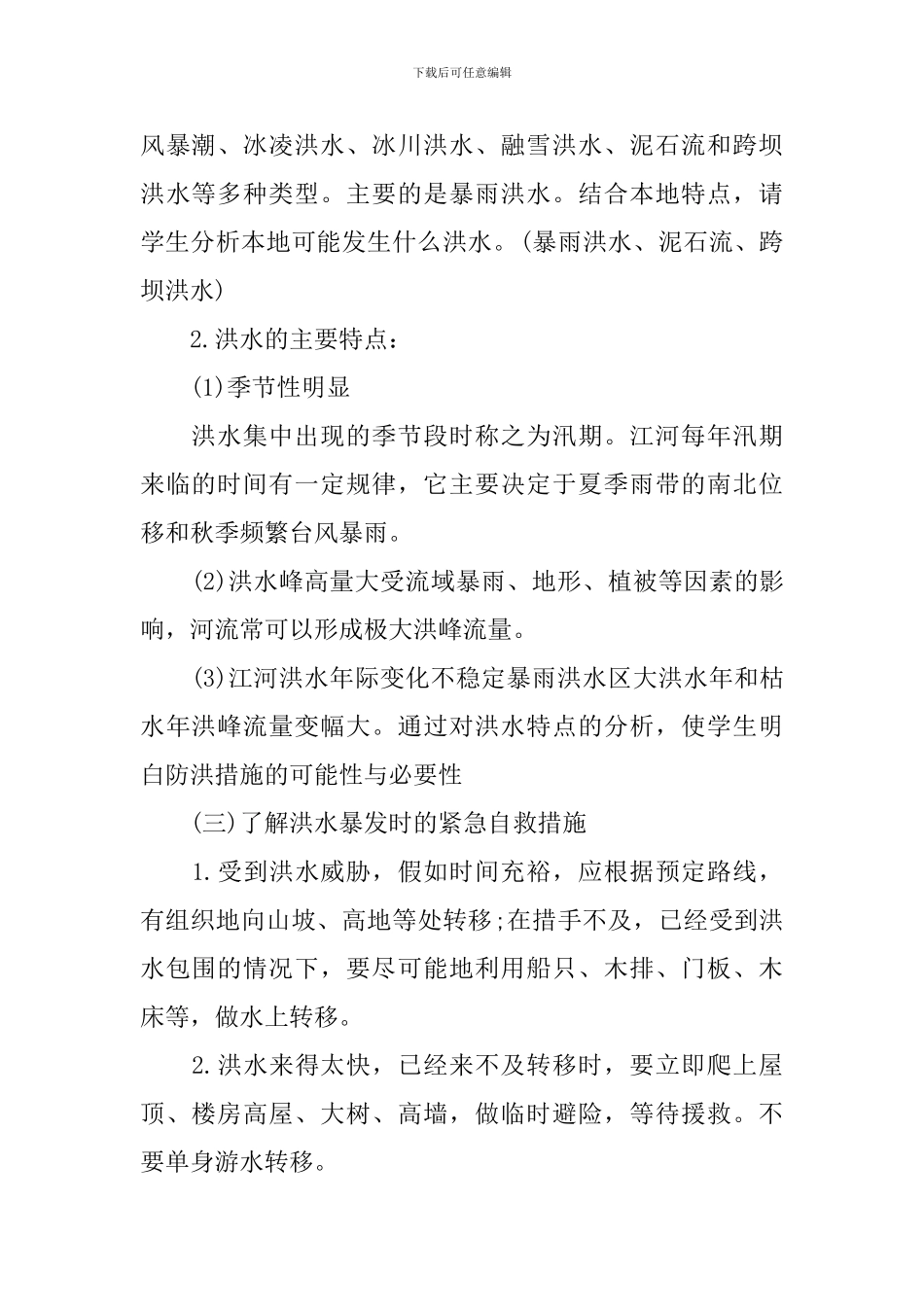 防汛抗旱主题班会教案三篇_第2页