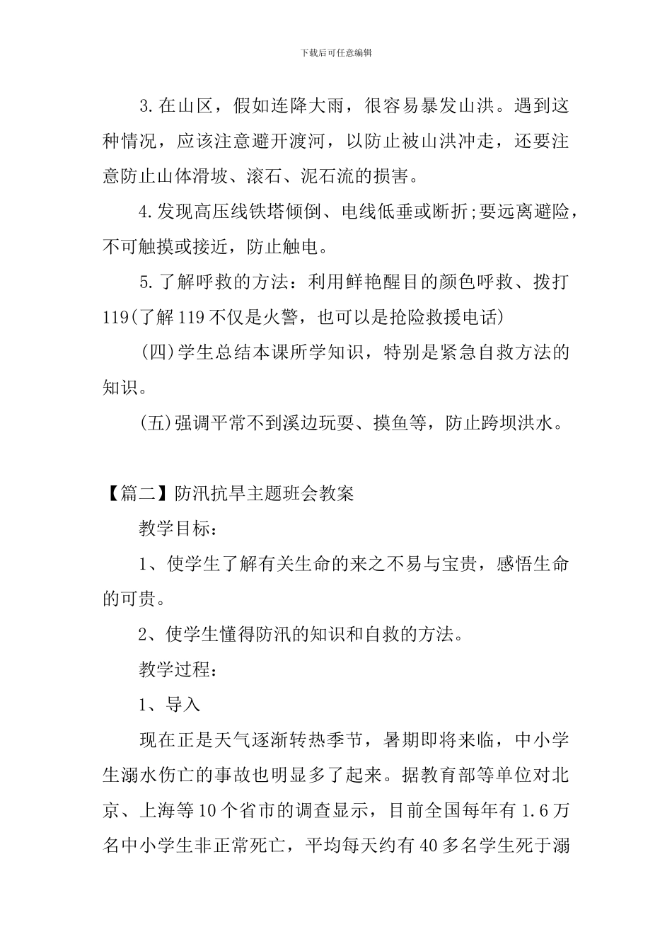 防汛抗旱主题班会教案三篇_第3页