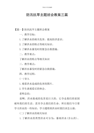 防汛抗旱主题班会教案三篇