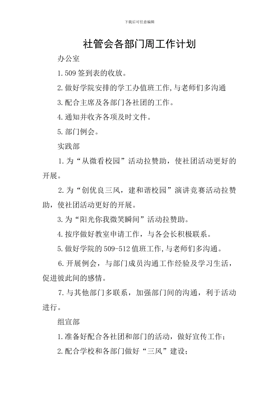 社管会各部门周工作计划_第1页