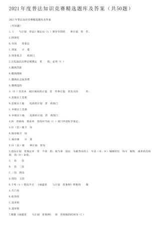 2021年度普法知识竞赛精选题库及答案(共50题) 