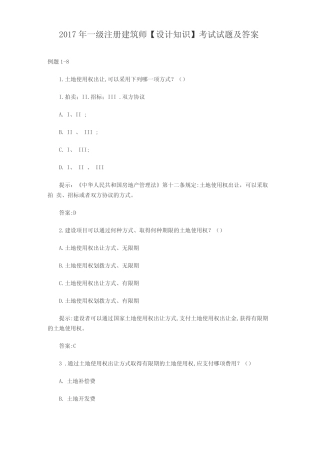 2017年一级注册建筑师【设计知识】考试试题及答案 