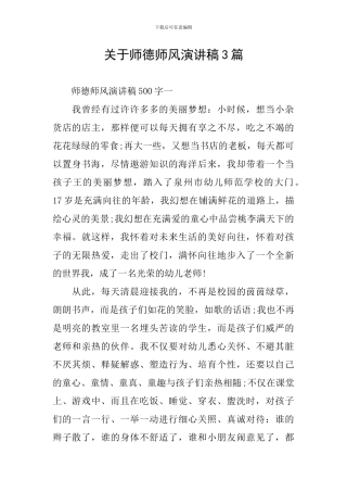 关于师德师风演讲稿3篇