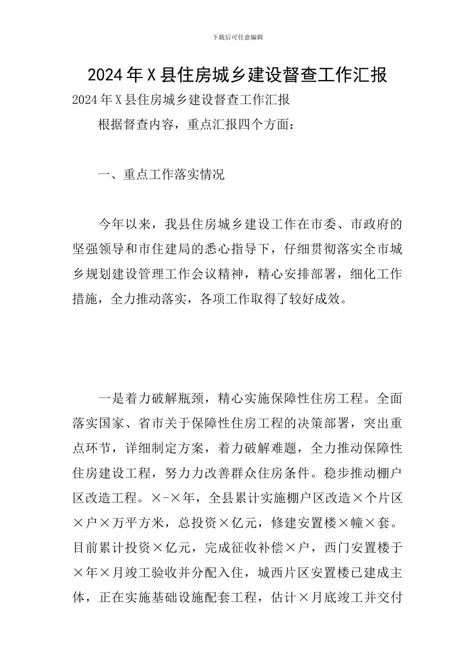 2024年X县住房城乡建设督查工作汇报_第1页