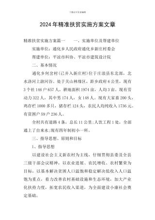 2024年精准扶贫实施方案文章