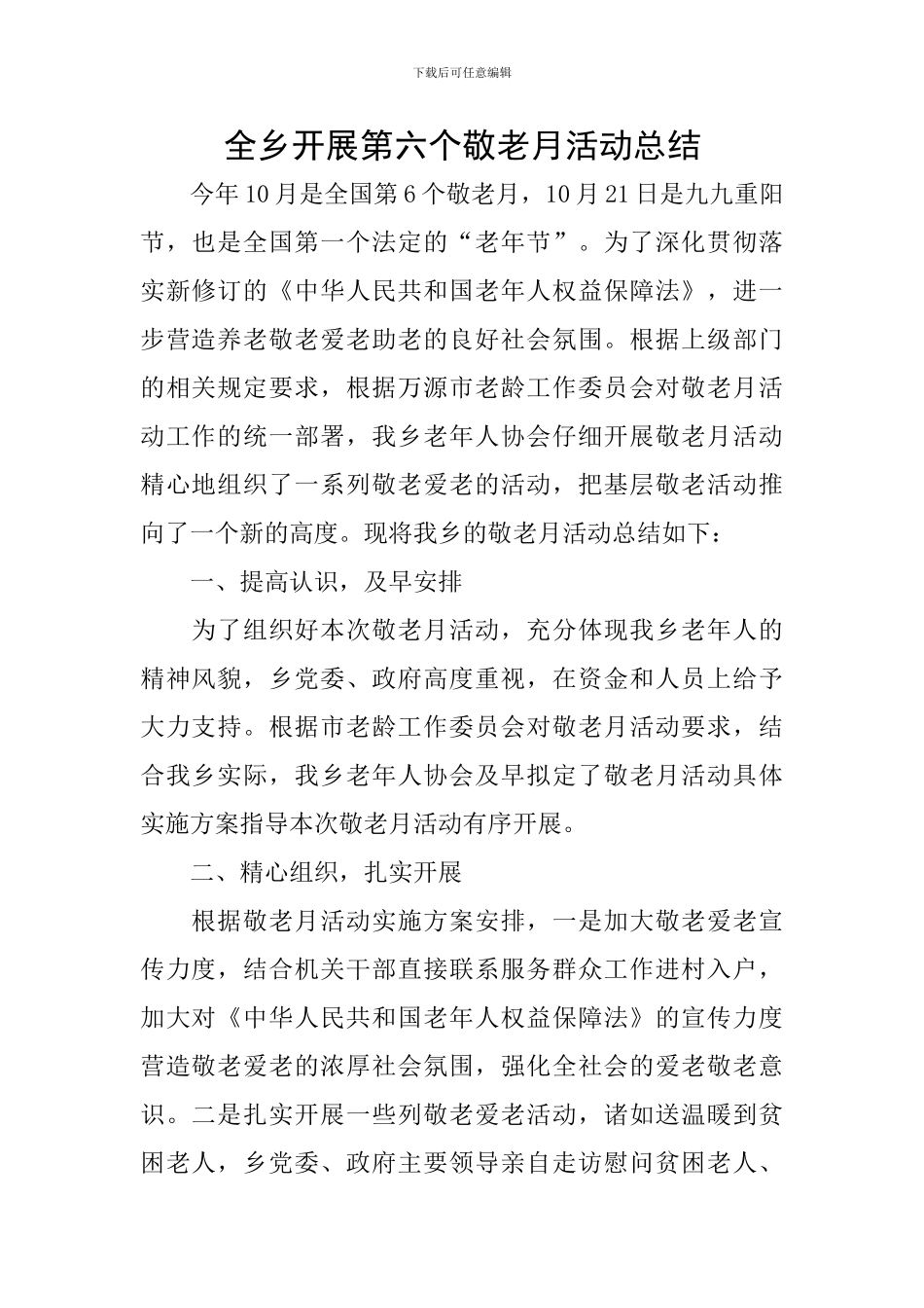 全乡开展第六个敬老月活动总结_第1页