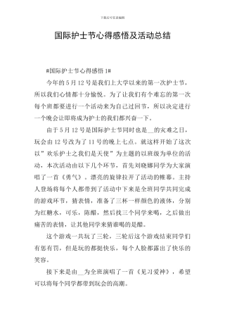 国际护士节心得感悟及活动总结