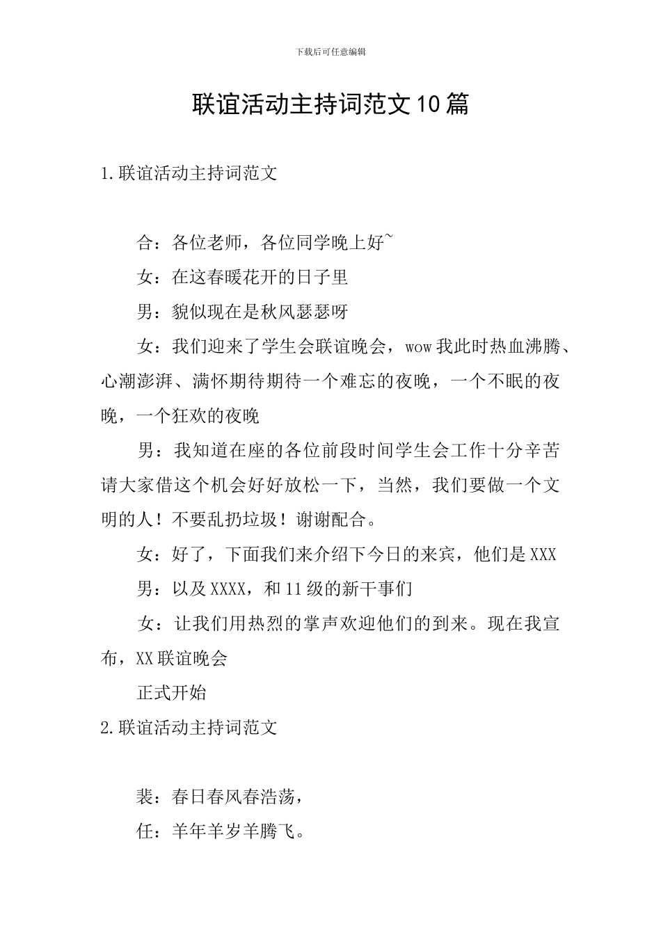 联谊活动主持词范文10篇_第1页