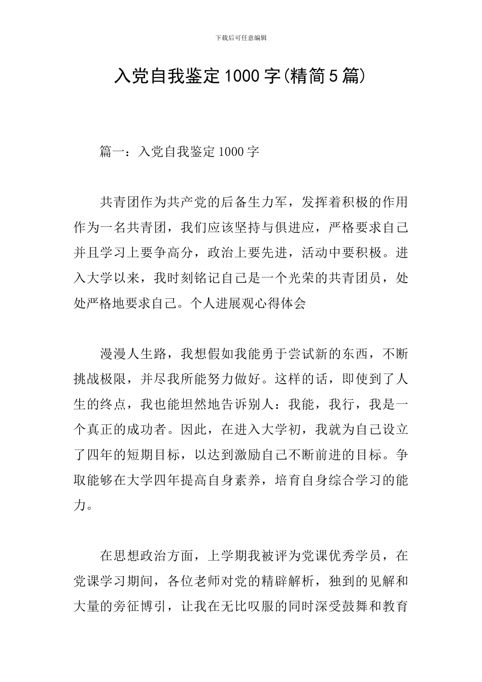 入党自我鉴定1000字_第1页