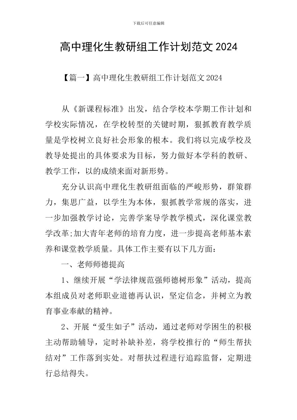 高中理化生教研组工作计划范文2024_第1页