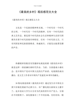 《最美的乡村》观后感范文大全