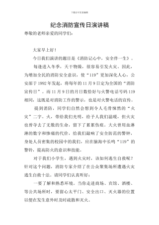 纪念消防宣传日演讲稿