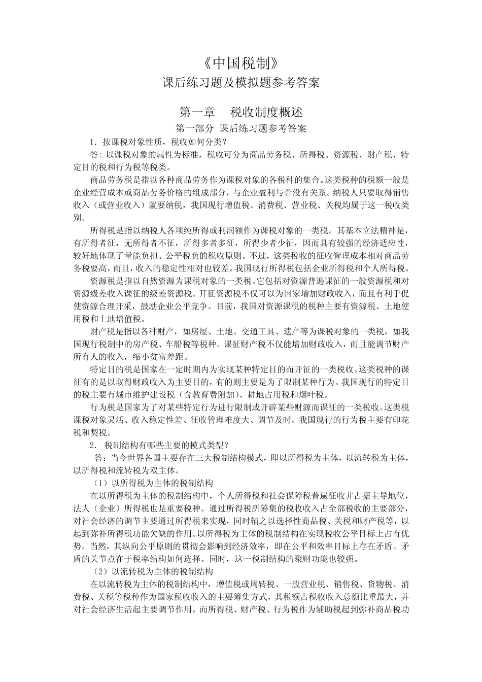 《中国税制》 课后练习题及模拟题参考答案 _第1页