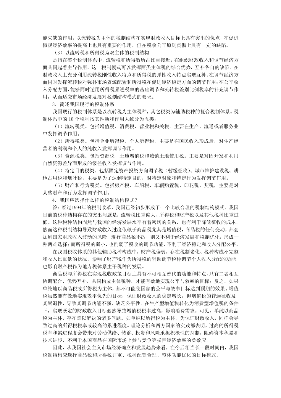 《中国税制》 课后练习题及模拟题参考答案 _第2页