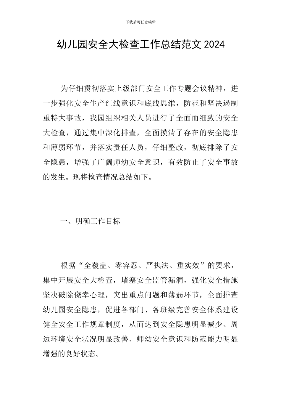 幼儿园安全大检查工作总结范文2024_第1页