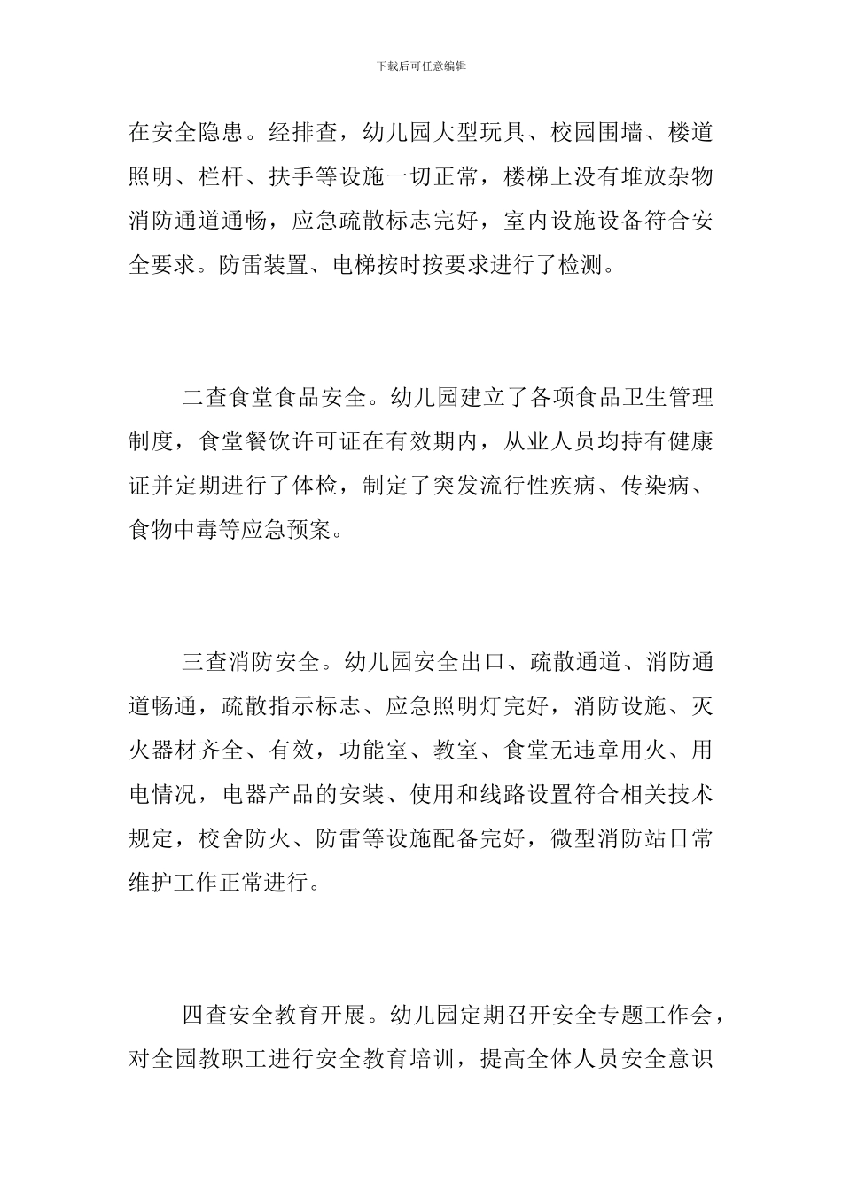幼儿园安全大检查工作总结范文2024_第3页