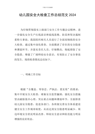 幼儿园安全大检查工作总结范文2024