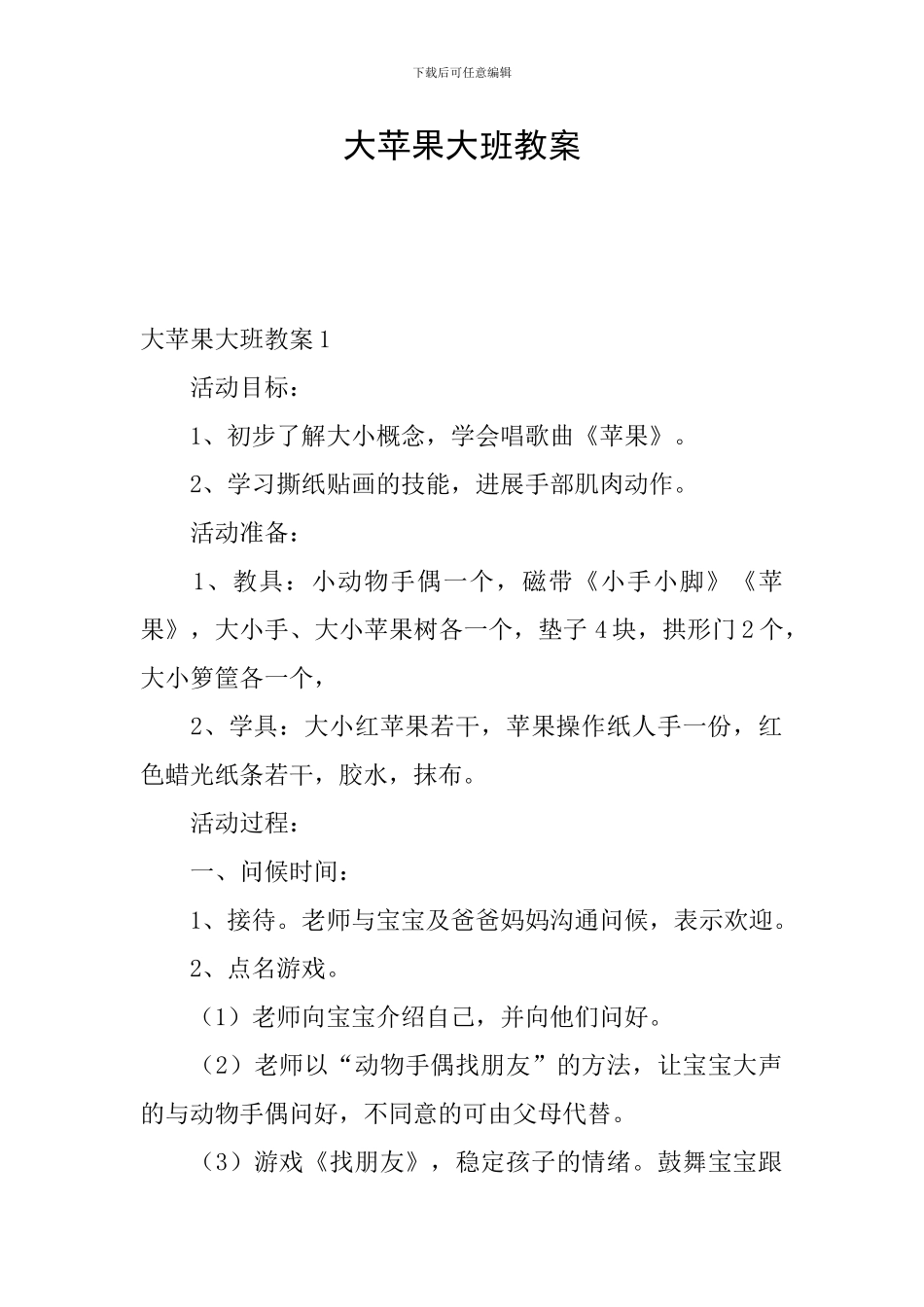 大苹果大班教案_第1页