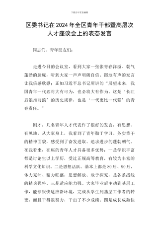 区委书记在2024年全区青年干部暨高层次人才座谈会上的表态发言