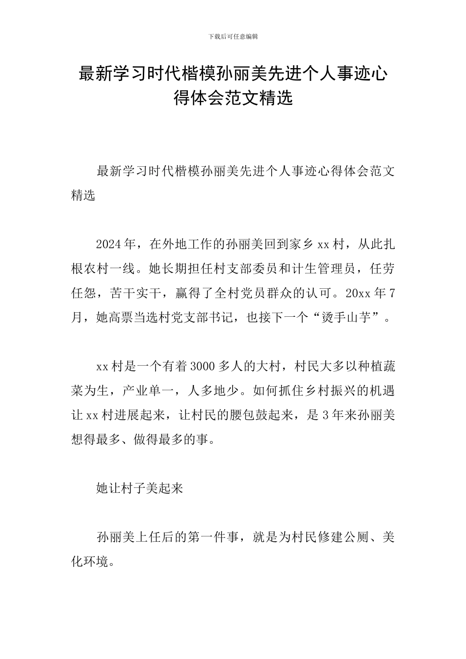 最新学习时代楷模孙丽美先进个人事迹心得体会范文精选_第1页