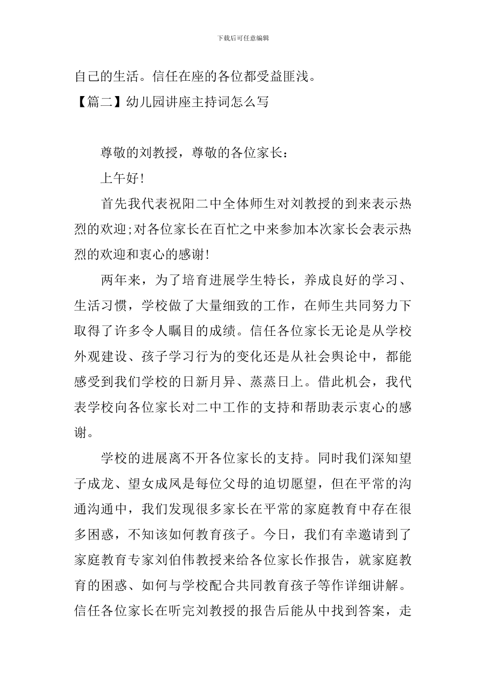 幼儿园讲座主持词怎么写_第2页