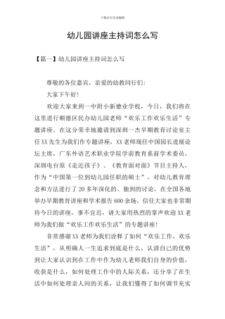 幼儿园讲座主持词怎么写