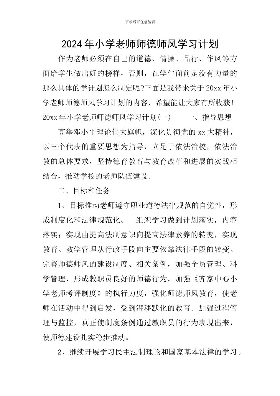 2024年小学教师师德师风学习计划_第1页