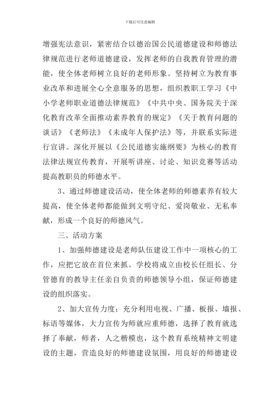 2024年小学教师师德师风学习计划_第2页