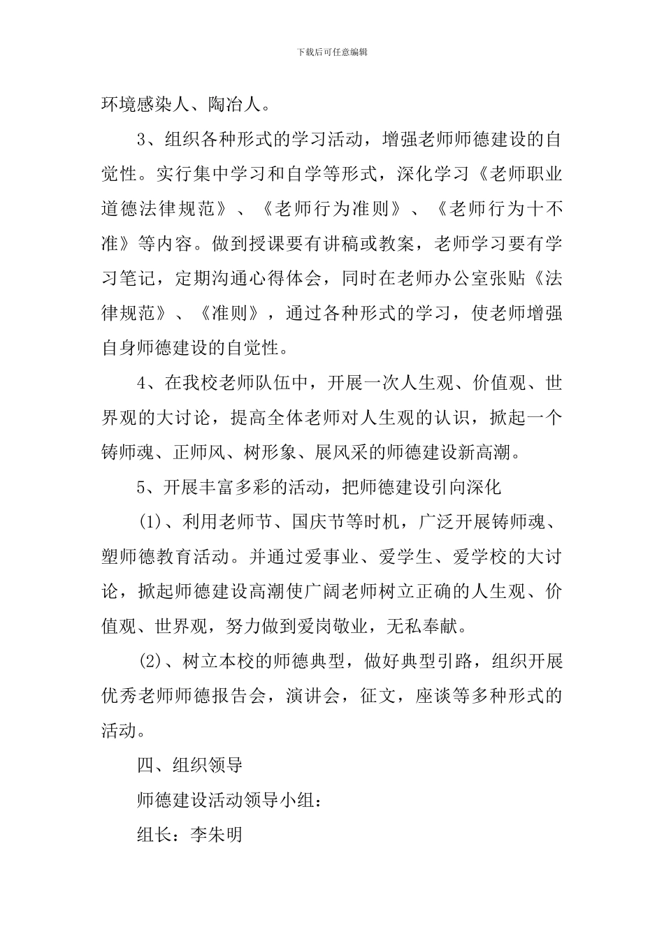 2024年小学教师师德师风学习计划_第3页