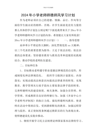 2024年小学教师师德师风学习计划