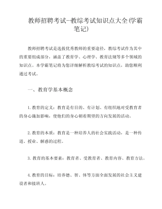 教师招聘考试--教综考试知识点大全(学霸笔记) 