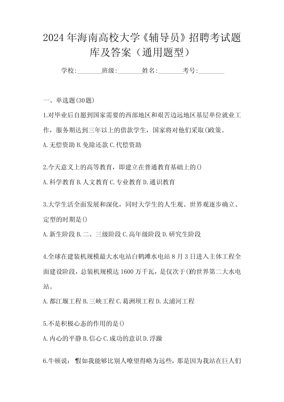 2024年海南高校大学《辅导员》招聘考试题库及答案(真题题型) _第1页