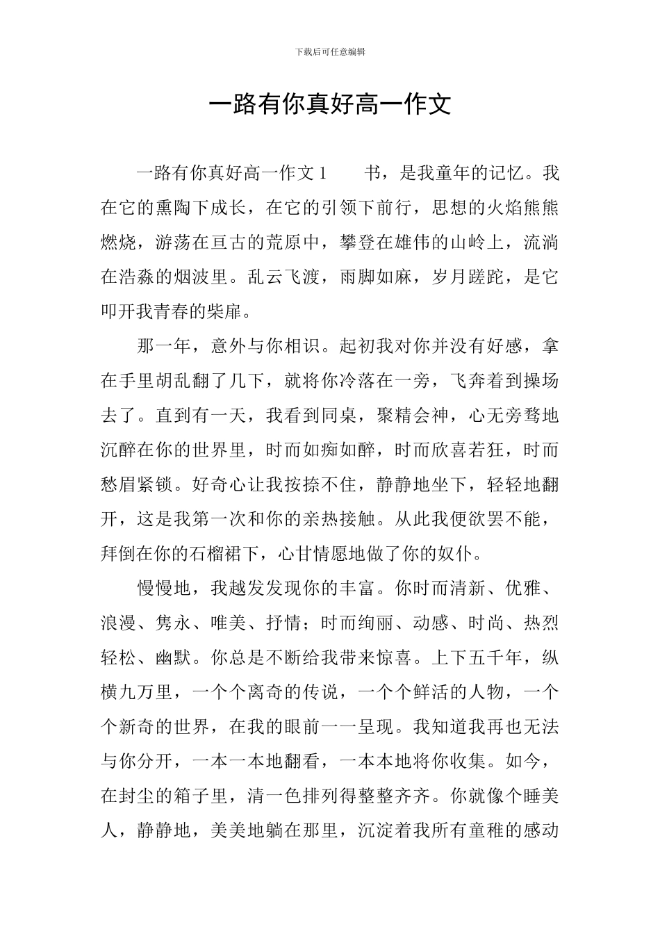 一路有你真好高一作文_第1页