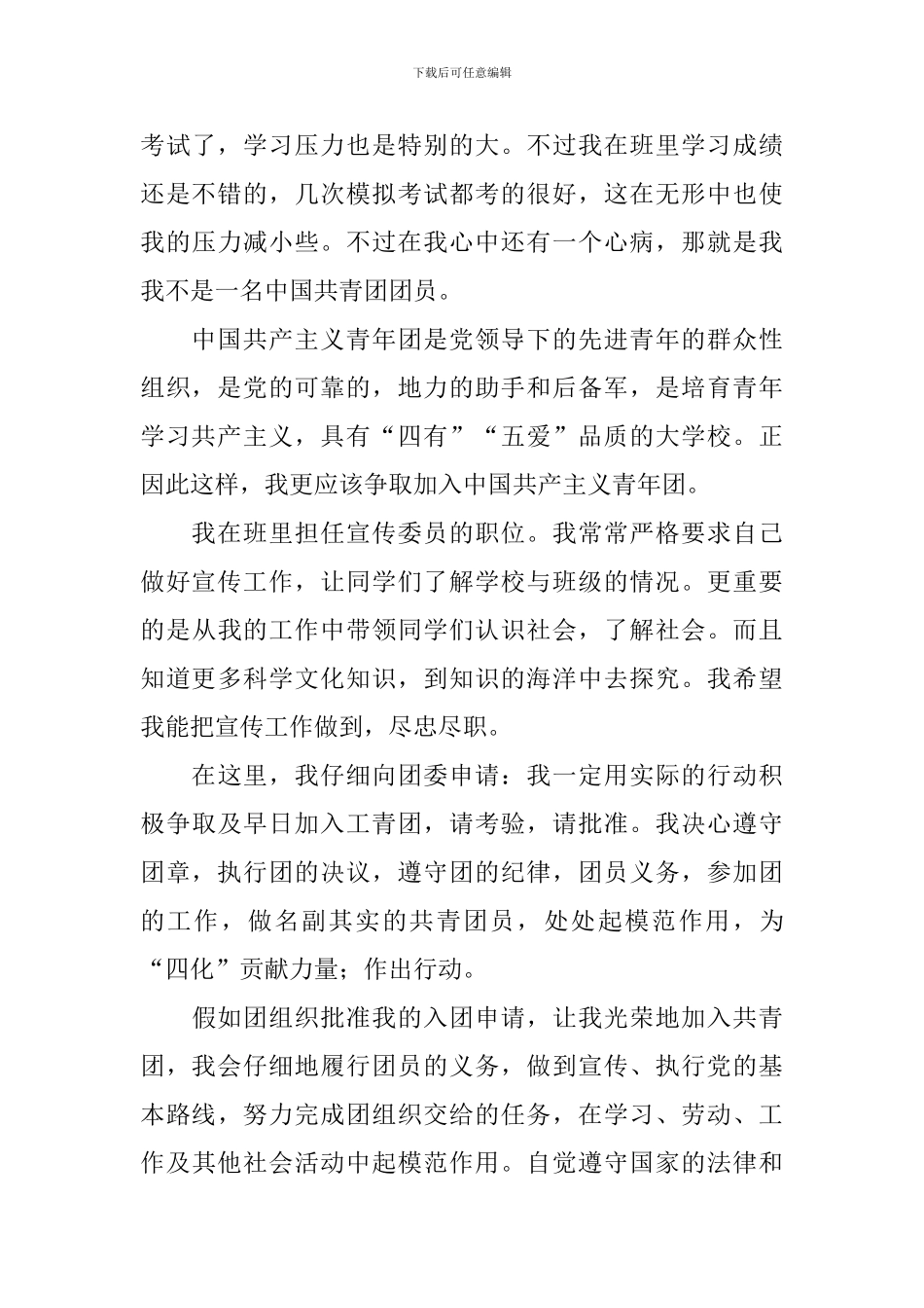 共青团入团申请书_第3页