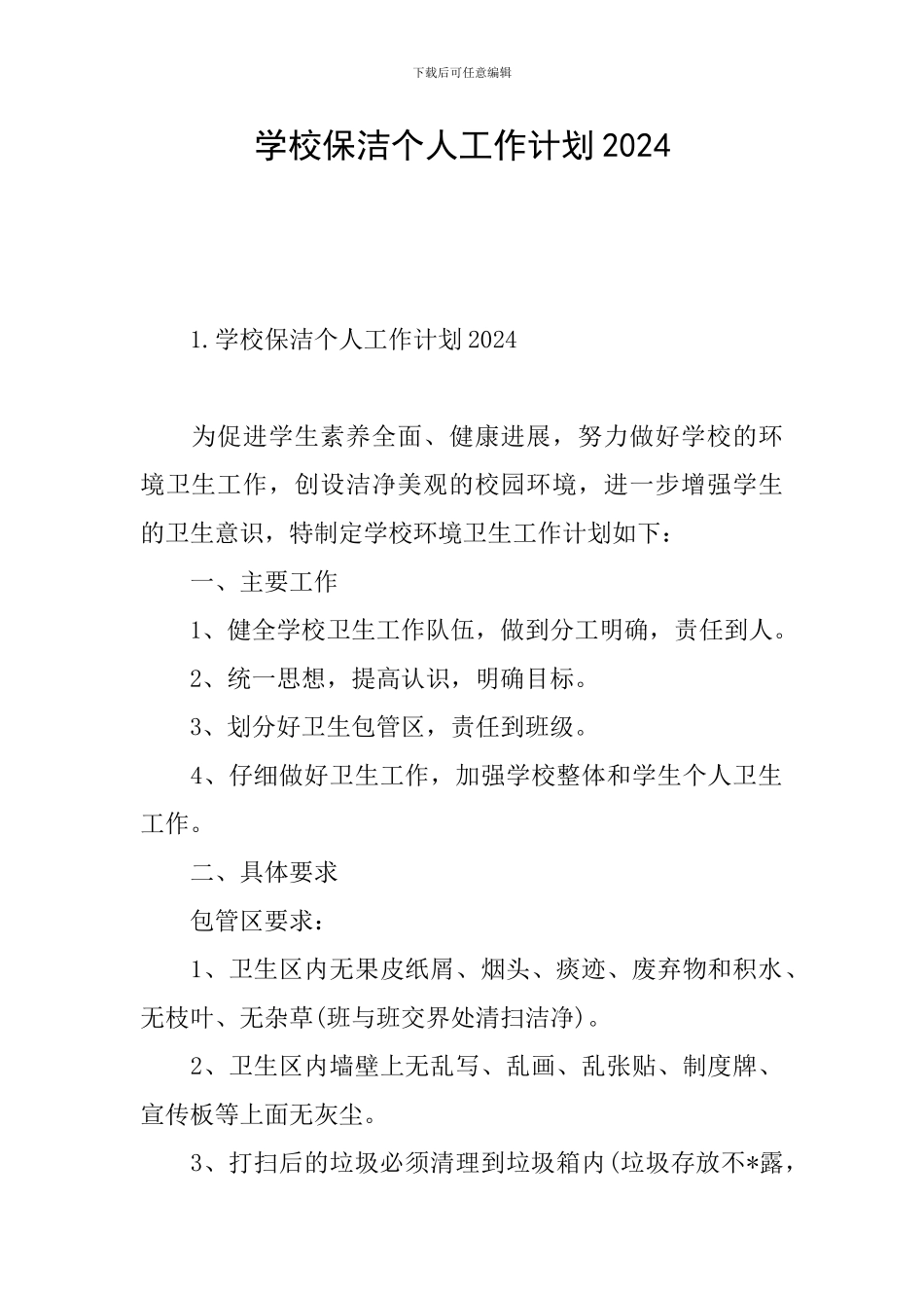 学校保洁个人工作计划2024_第1页