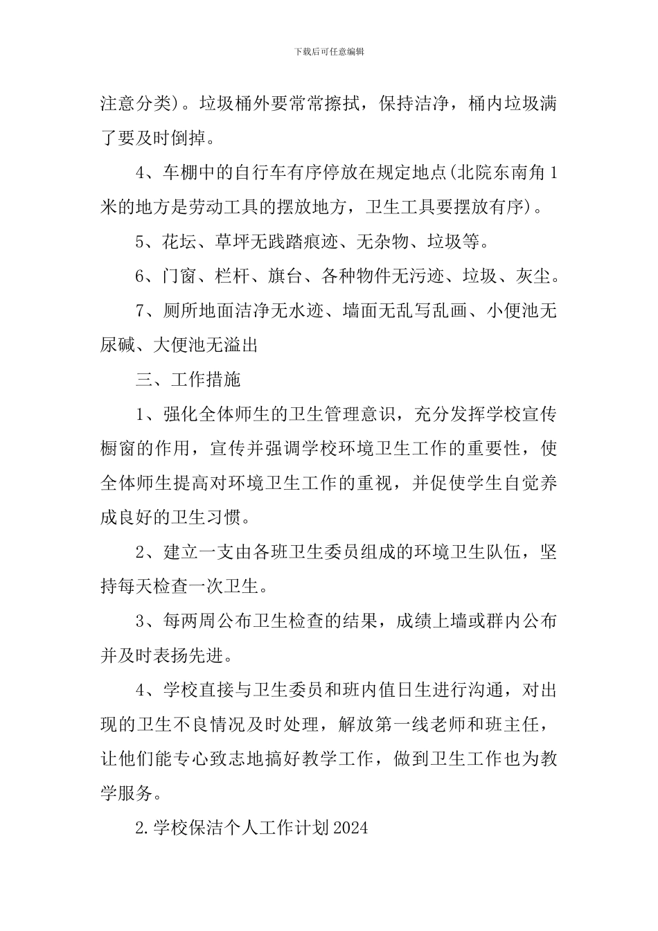 学校保洁个人工作计划2024_第2页