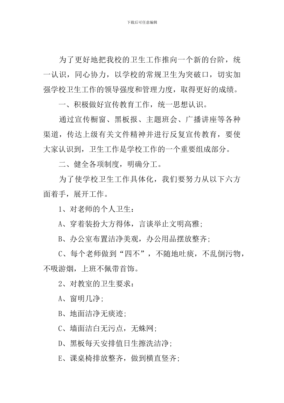 学校保洁个人工作计划2024_第3页