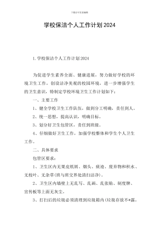 学校保洁个人工作计划2024