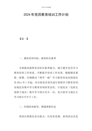 2024年党员教育培训工作计划