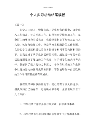 个人实习总结结尾模板