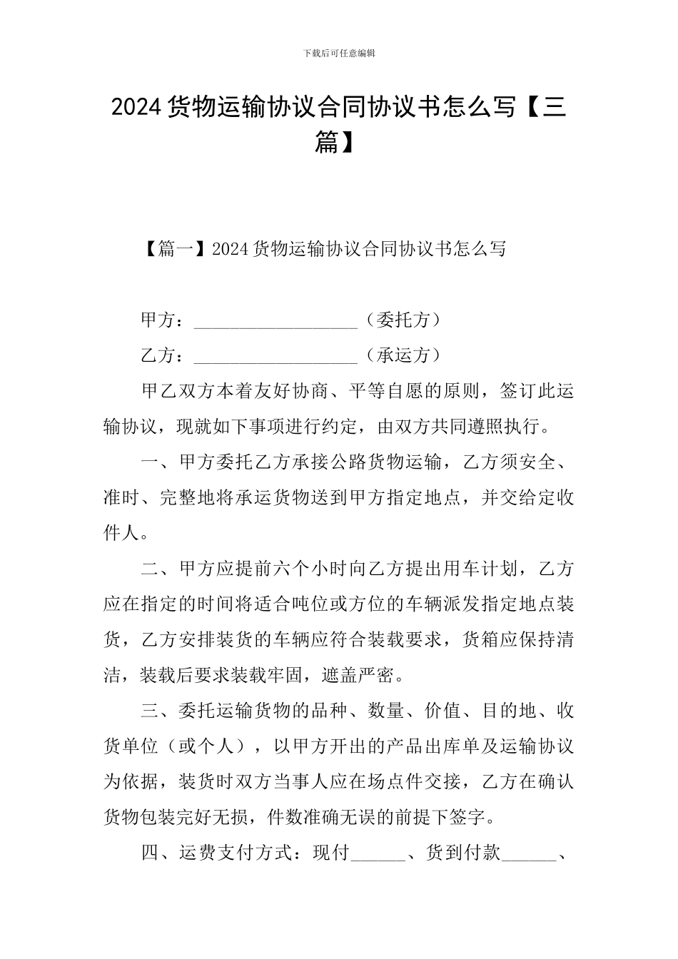 2024货物运输协议合同协议书怎么写_第1页