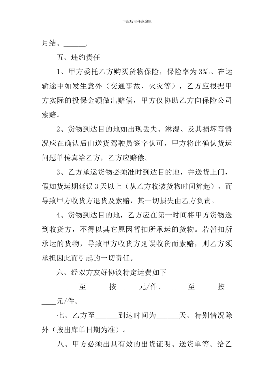 2024货物运输协议合同协议书怎么写_第2页