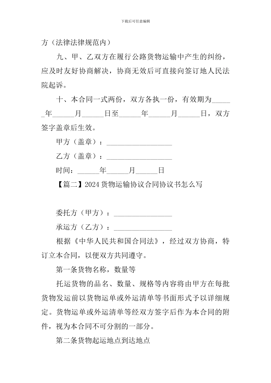 2024货物运输协议合同协议书怎么写_第3页