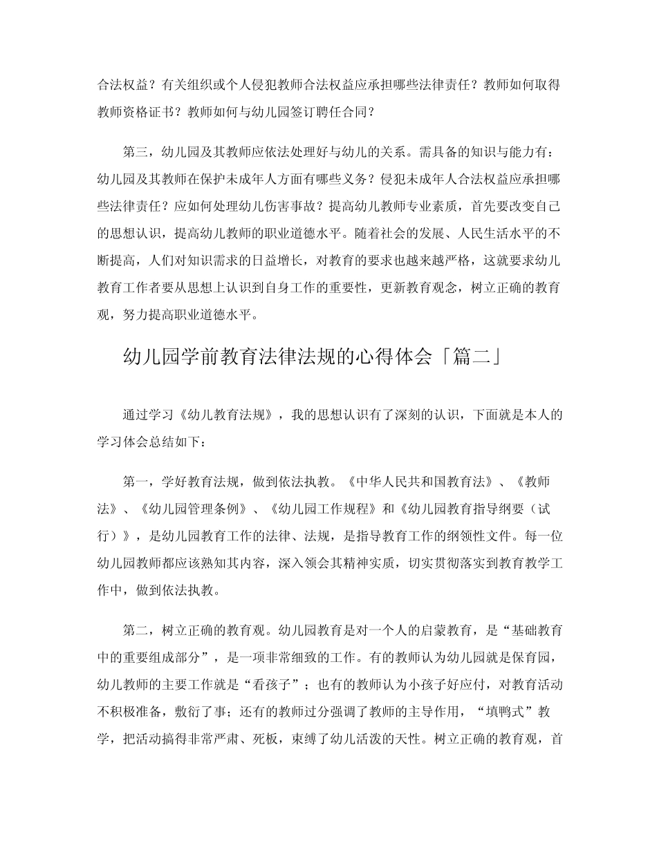 幼儿园学前教育法律法规的心得体会 _第2页