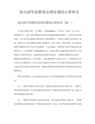 幼儿园学前教育法律法规的心得体会 