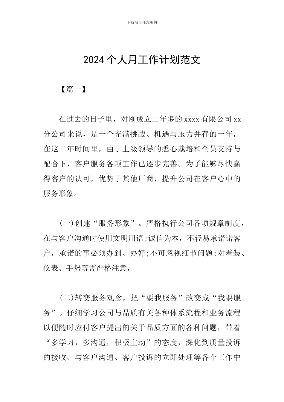 2024个人月工作计划范文_第1页